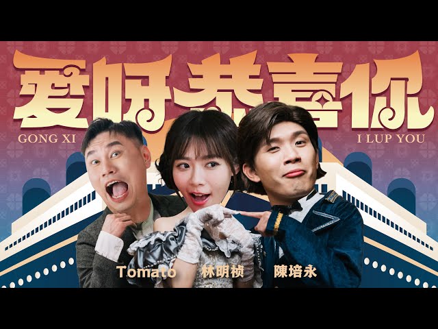 爱呀恭喜你