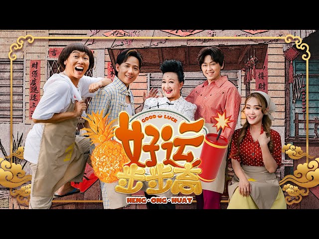 好运步步高