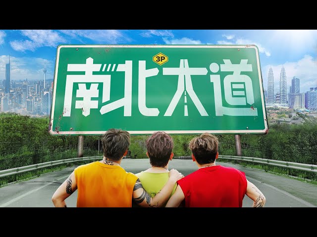 南北大道