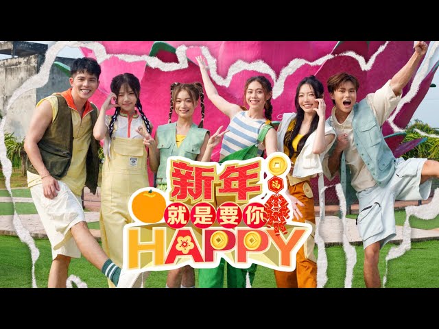 新年就是要你HAPPY