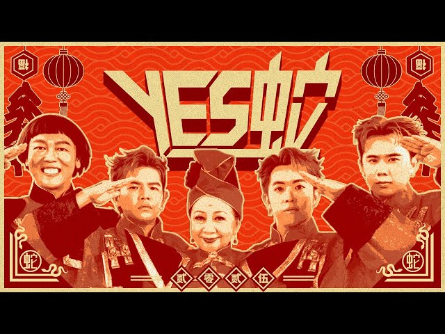 YES蛇